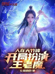 人在大竹峰开局扮演韩天尊