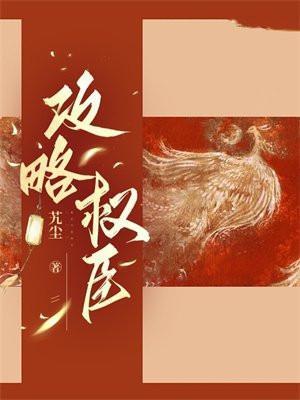 攻略权臣后我弯了逆水寒