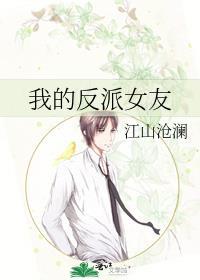 我的反派女友漫画免费下拉式