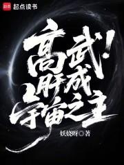 高武肝成宇宙之主免费