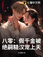 八零假千金的美好生活