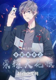 全职高手之荣耀再临在线阅读