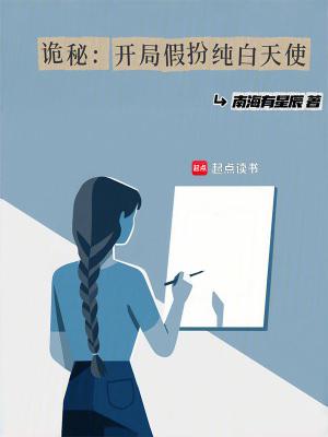 诡秘开局假扮纯白天使最新章节更新