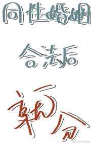 同性婚姻合法吗