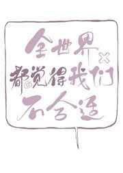 全世界都觉得我们不合适不吃姜的胖子