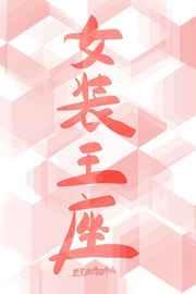 女装王座[无限