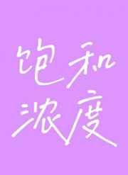 硫化氢的饱和浓度