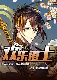 欢乐道士女主有