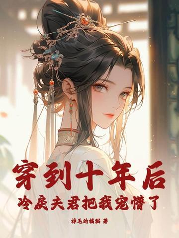 冷戾夫君把我宠懵了h