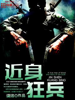 近身狂兵TXT全本