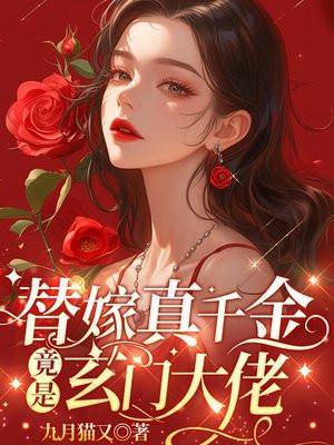 替嫁真千金竟是玄门大佬免费阅读
