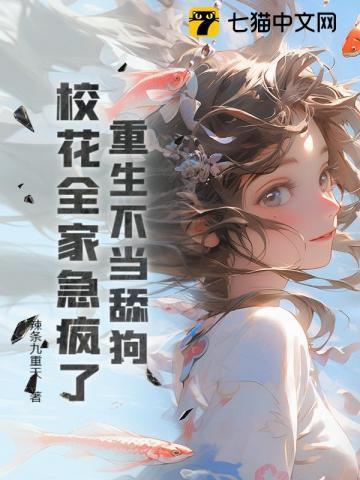 校花全家急疯了(辣条九重天)最新章节