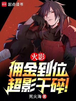 火影佣金到位超影干碎最新消息