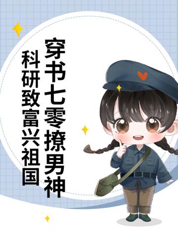 科研致富兴祖国最新