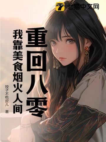 我靠美食风靡八十年代