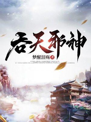 吞天邪尊柳无邪免费