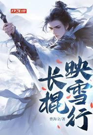 长棍映雪行免费阅读无弹窗