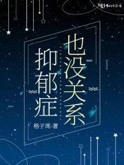 抑郁症没有原因吗