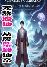 无敌从废柴开启