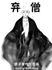 弃僧 胖子爱吃炖豆角