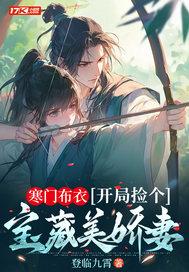 开局捡个宝藏美娇妻动画