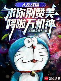 求你别赞美哆啦万机神免费全文阅读5200
