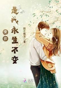 爱你是我永生不变是什么歌
