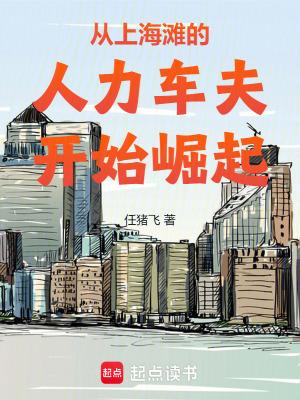 从上海滩的人力车夫开始崛起74