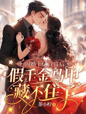 假千金马甲藏不住了.txt