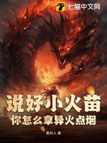 说好小火苗你怎么拿异火点烟免费阅读