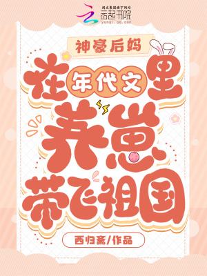 神豪后妈在年代文里养崽带飞祖国讲的什么