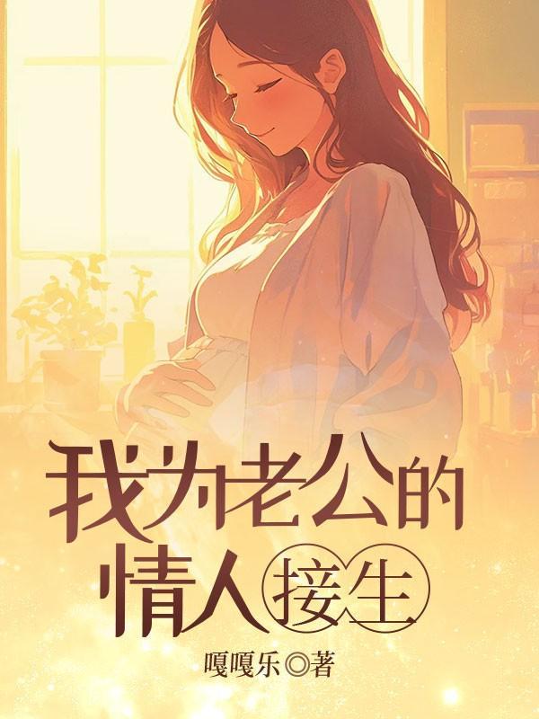 为老公生了个小情人说说