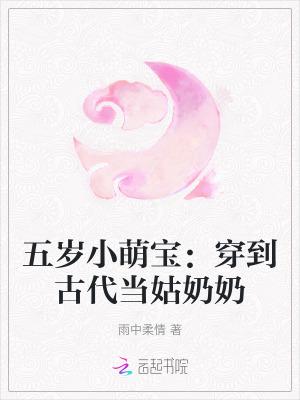 五岁小萌宝穿到古代当姑奶奶类似的