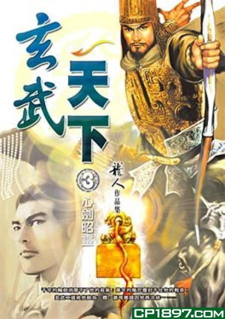 玄武天下全部人物介绍龙人是谁