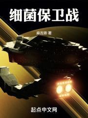 细菌保卫战 麻吉弟