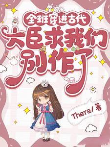 全班一起穿越到古代的