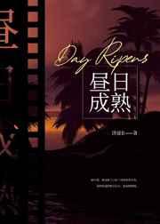 昼日熟成什么意思