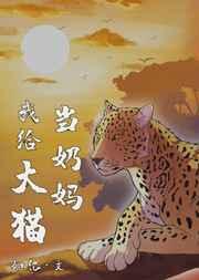 我给大猫当奶妈txt百度