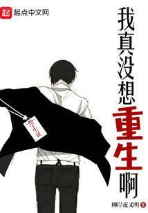 我真没想重生啊百度百科