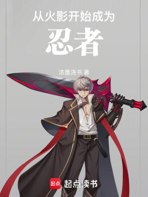 从火影开始成为忍者在线阅读免费
