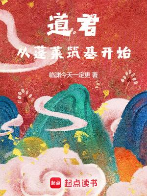 道君从蓬莱筑基开始