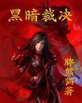 黑暗裁决者我的身体能突破极限