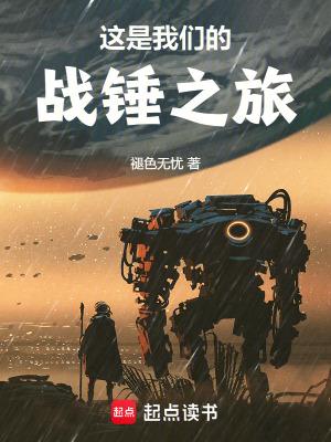 这是我们的战锤之旅完整版