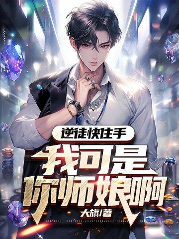 逆徒快住手我可是你师娘啊楚云