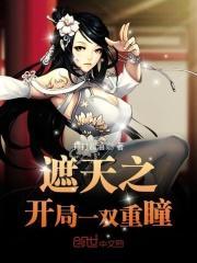 遮天之重瞳诸天顶点