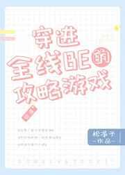 穿进全线be的攻略游戏63
