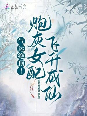 炮灰女配成仙传免费阅读