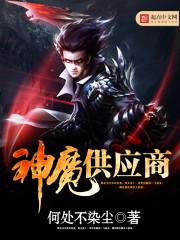 神魔供应商笔趣阁