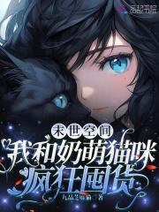 我和末世有个交易免费阅读