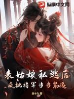 表姑娘摔傻以后最新章节